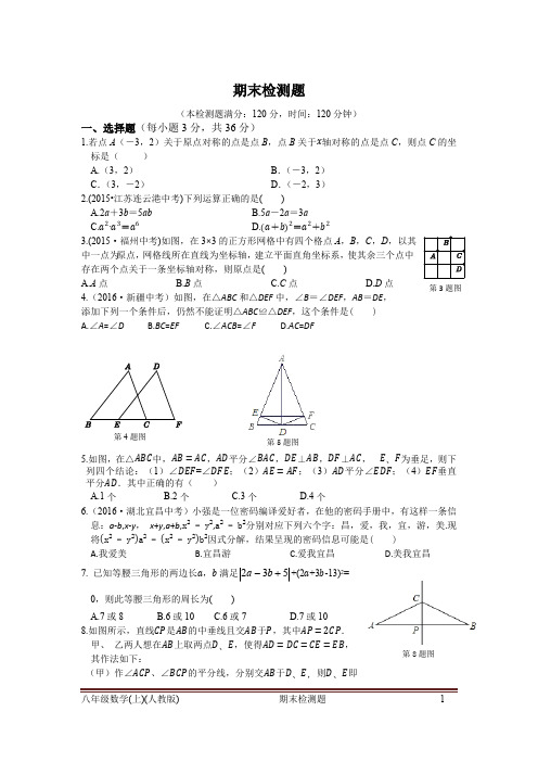 2016年秋人教版八年级上数学期末检测题含答案解析