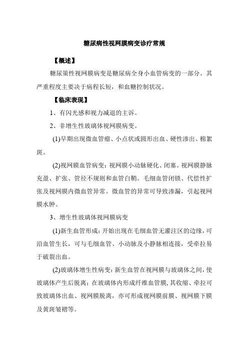 糖尿病性视网膜病变诊疗常规