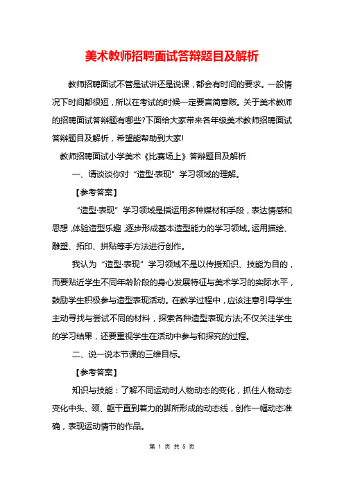 美术教师招聘面试答辩题目及解析