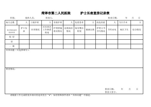 护士长夜查表格