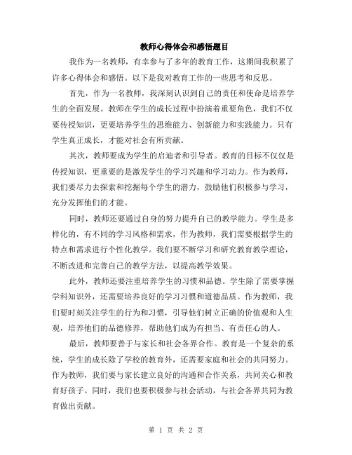 教师心得体会和感悟题目