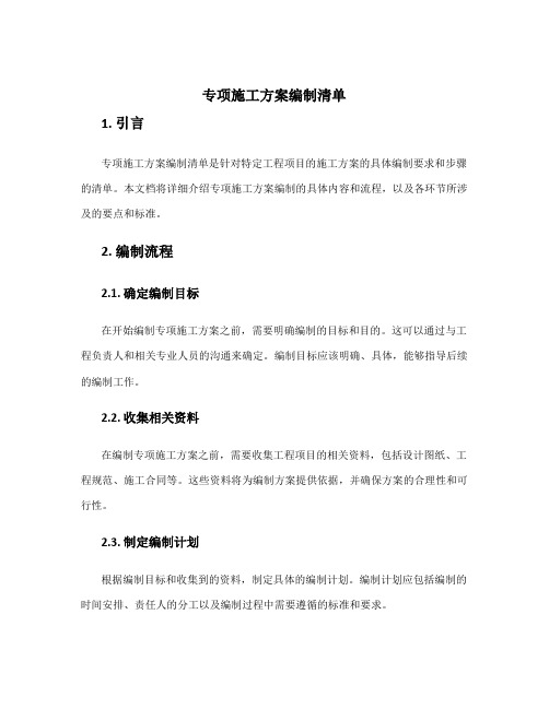 专项施工方案编制清单