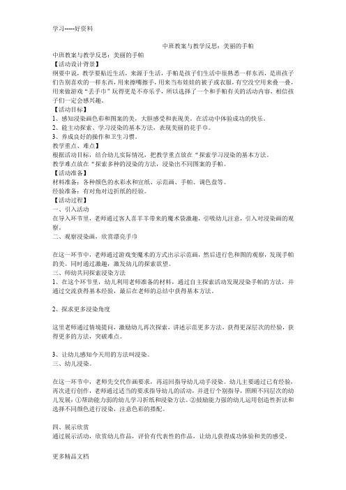 最新中班教案与教学反思：美丽的手帕