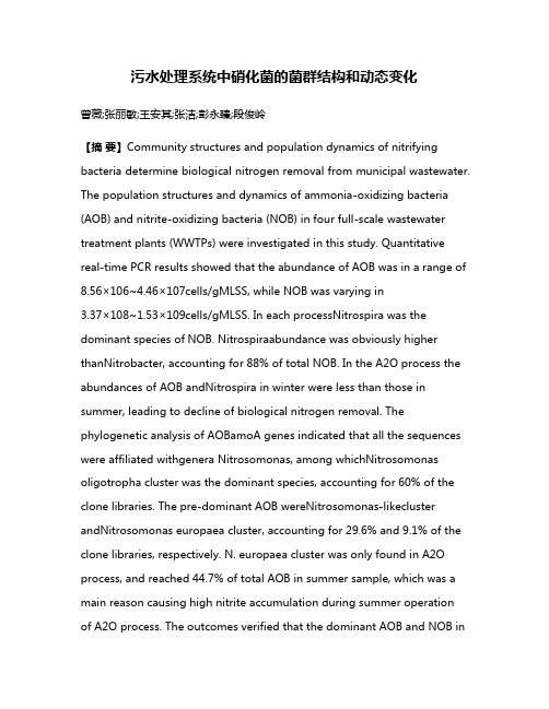 污水处理系统中硝化菌的菌群结构和动态变化