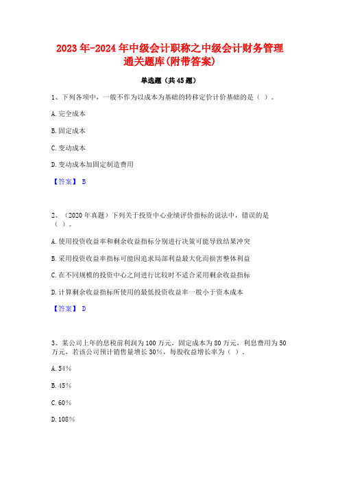 2023年-2024年中级会计职称之中级会计财务管理通关题库(附带答案)