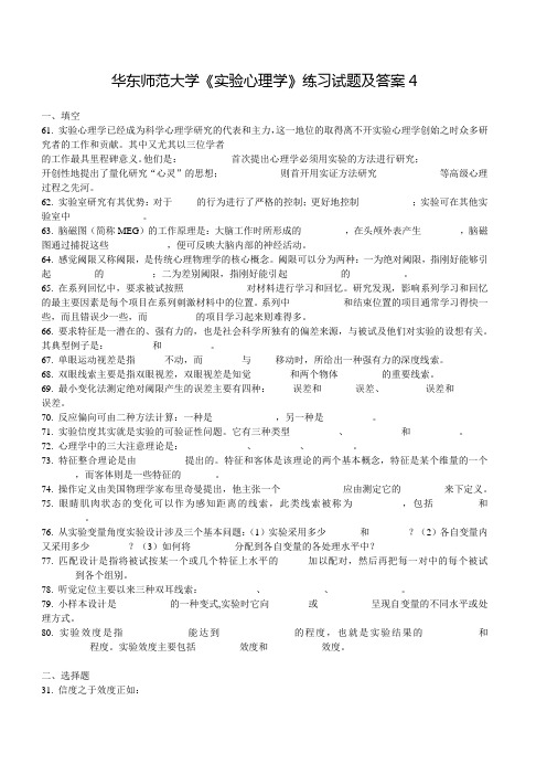 华东师范大学《实验心理学》练习试题及答案(四)