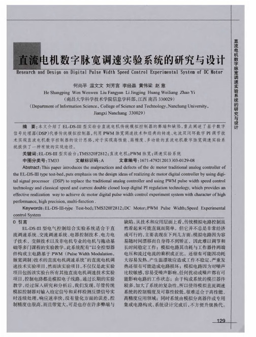 直流电机数字脉宽调速实验系统的研究与设计