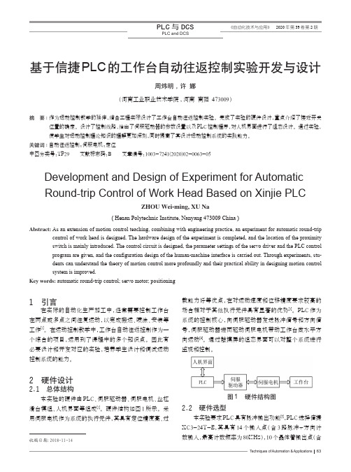 基于信捷plc的工作台自动往返控制实验开发与设计