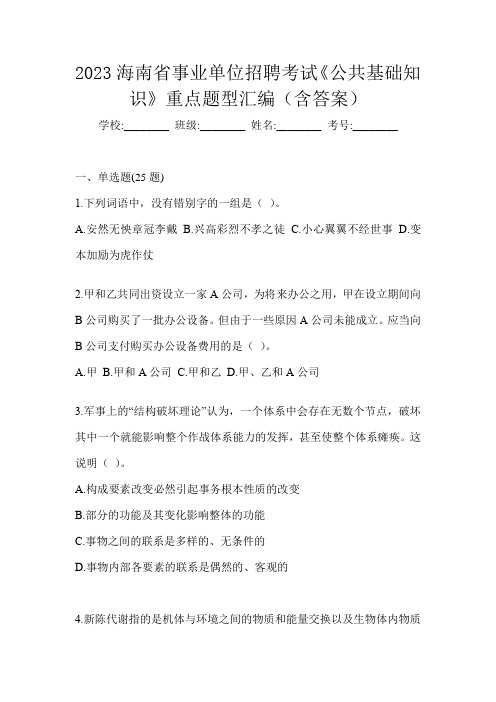 2023海南省事业单位招聘考试《公共基础知识》重点题型汇编(含答案)