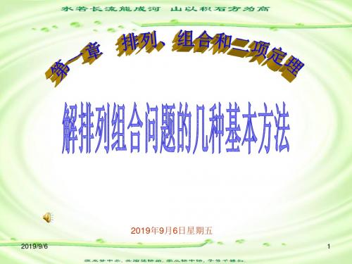 高中数学排列组合问题的几种方法ppt课件