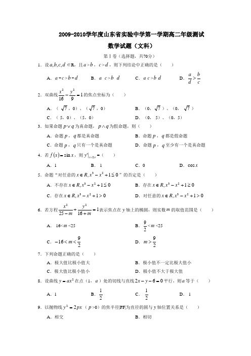 2009-2010学年度山东省实验中学第一学期高二年级数学  文科