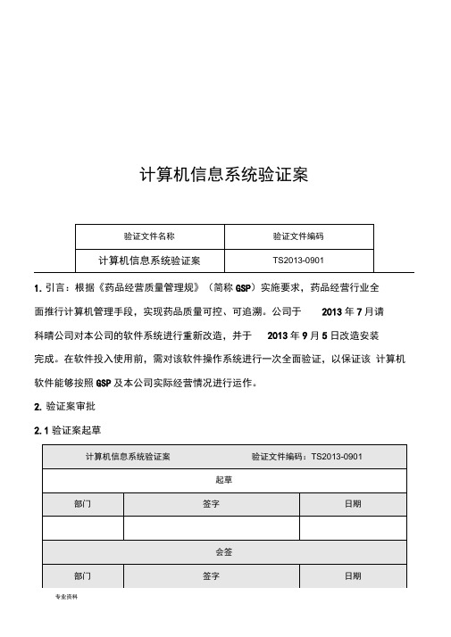 药品GSP计算机信息系统验证方案(已通过认证)