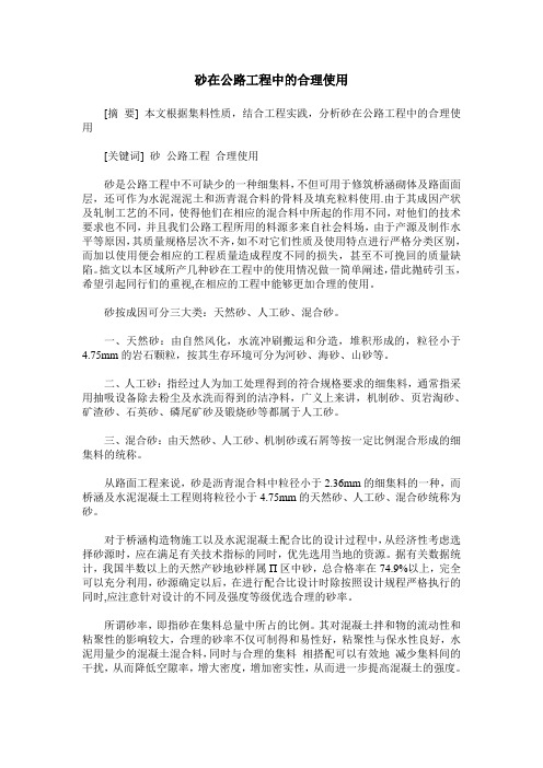 砂在公路工程中的合理使用