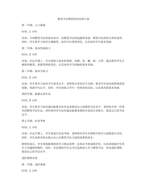 硬笔书法教程培训安排计划