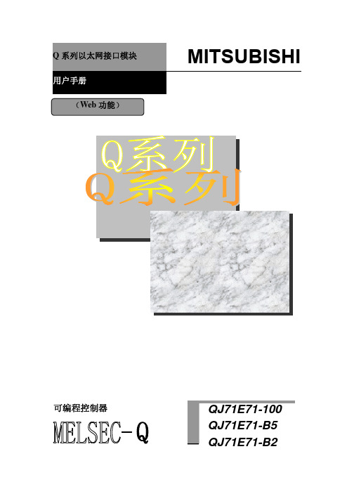 Q系列以太网接口模块用户手册(Web功能)