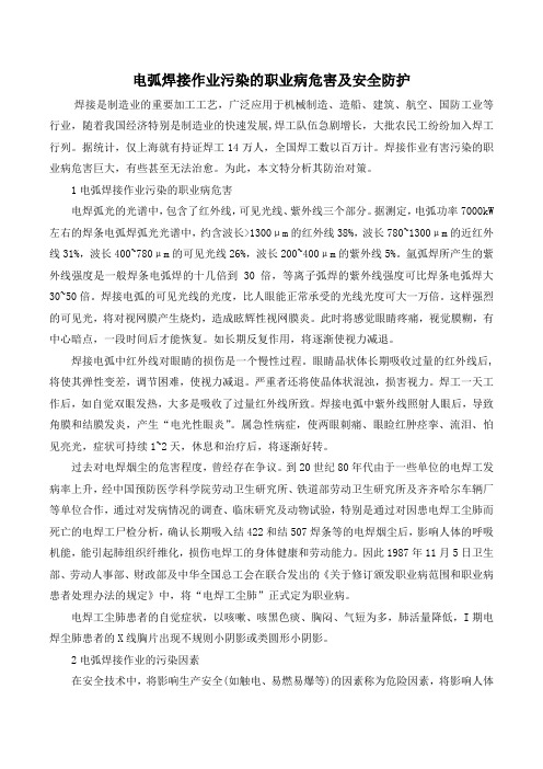 电弧焊接作业污染的职业病危害及安全防护