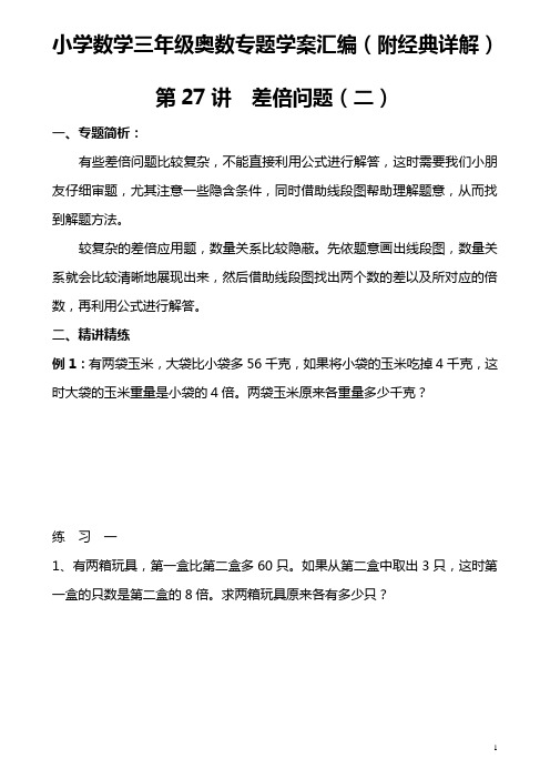 差倍问题(二) 小学数学三年级奥数专题学案汇编(附经典详解)