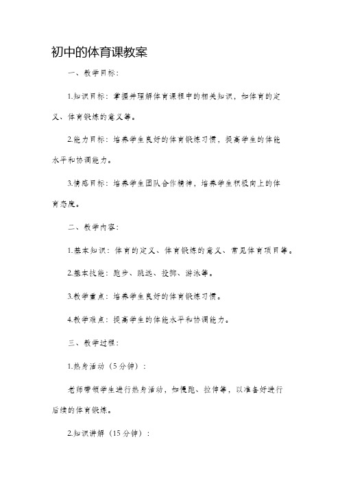 初中的体育课市公开课获奖教案省名师优质课赛课一等奖教案