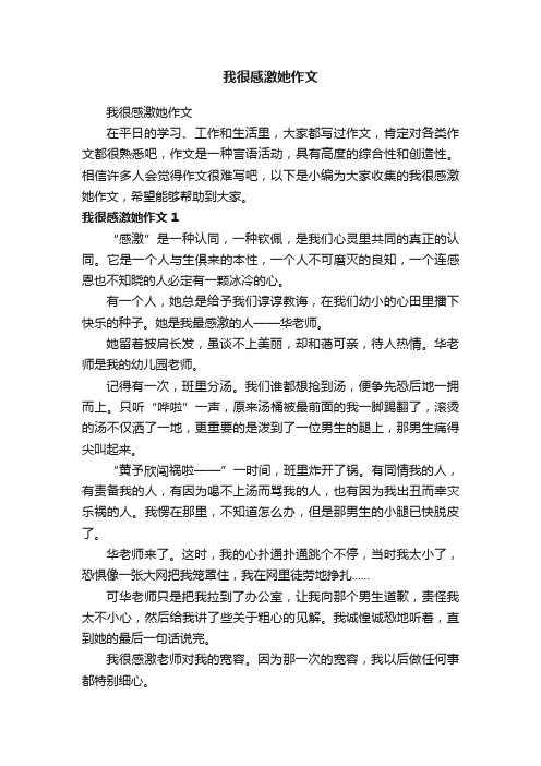 我很感激她作文