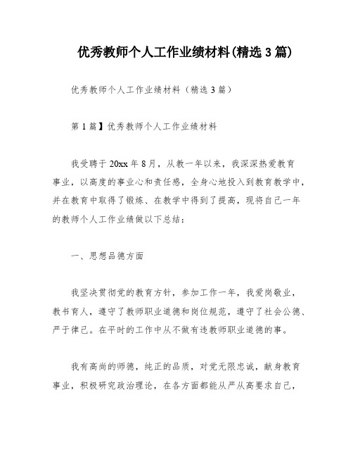 优秀教师个人工作业绩材料(精选3篇)