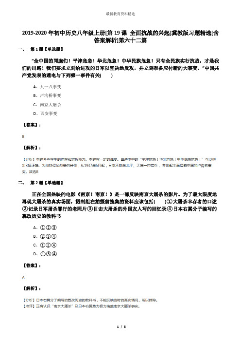 2019-2020年初中历史八年级上册[第19课 全面抗战的兴起]冀教版习题精选[含答案解析]第六十二篇