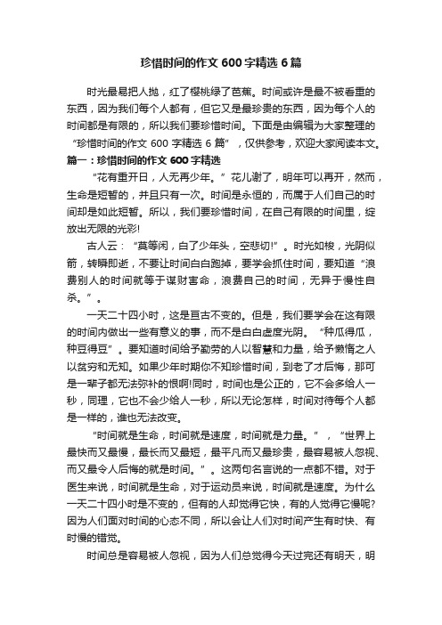 珍惜时间的作文600字精选6篇