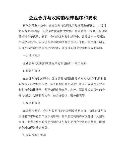 企业合并与收购的法律程序和要求