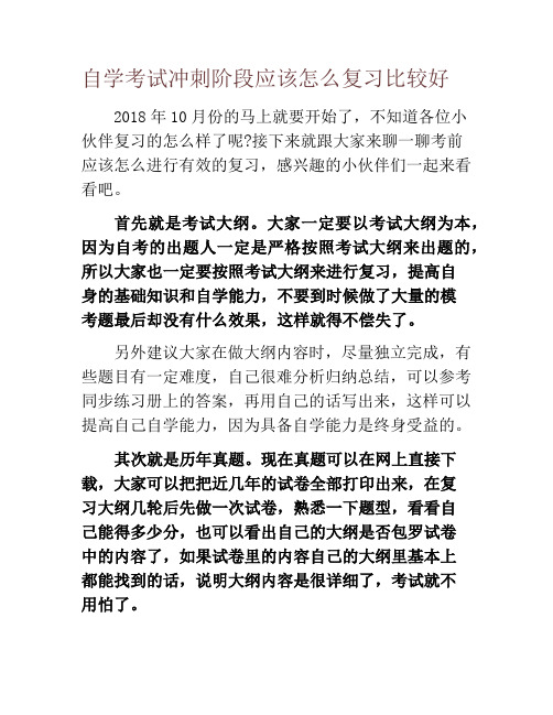 自学考试冲刺阶段应该怎么复习比较好