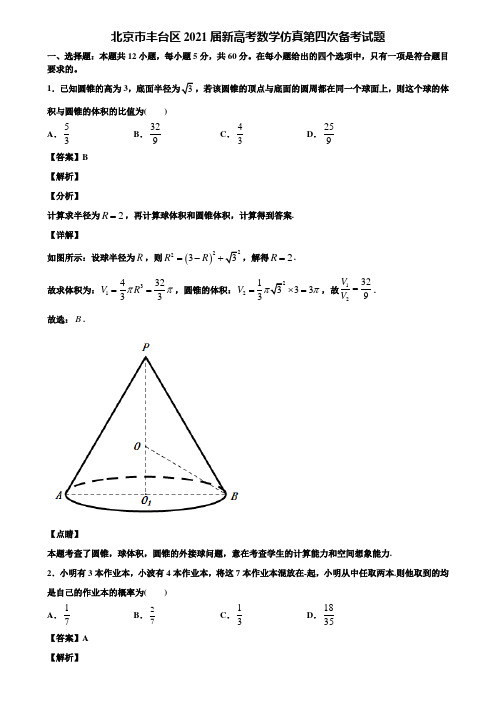 北京市丰台区2021届新高考数学仿真第四次备考试题含解析