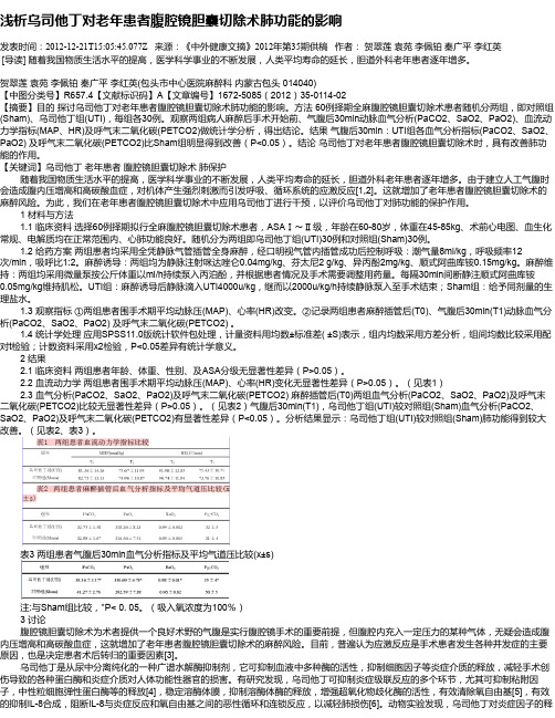 浅析乌司他丁对老年患者腹腔镜胆囊切除术肺功能的影响