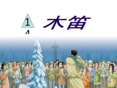 【2019秋部编版】小学五年级语文上册 14木笛