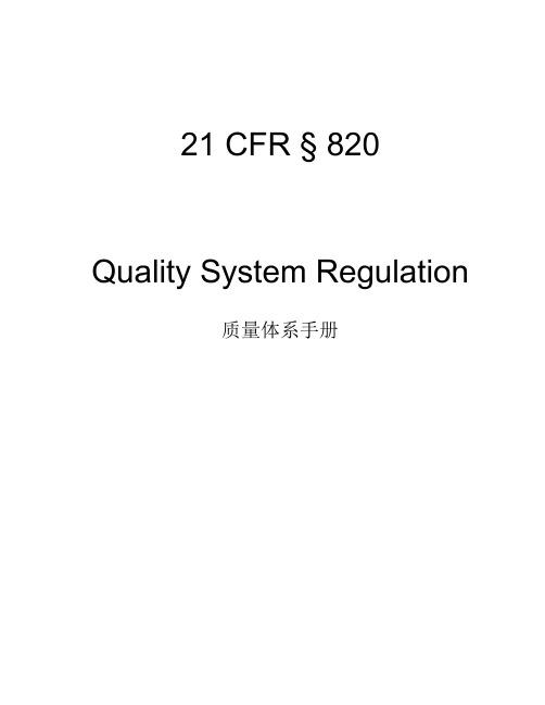 FDA-21-CFR-QSR820-中英文对照版本