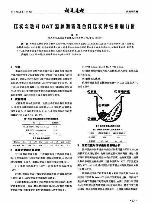 压实次数对DAT温拌沥青混合料压实特性影响分析