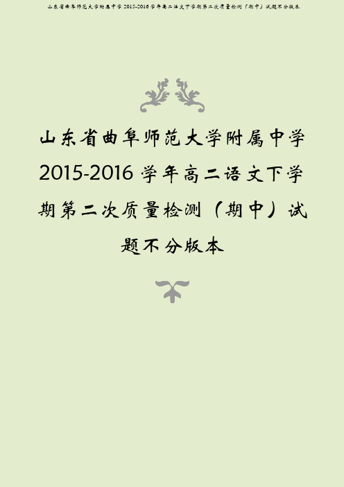 山东省曲阜师范大学附属中学2015-2016学年高二语文下学期第二次质量检测(期中)试题不分版本