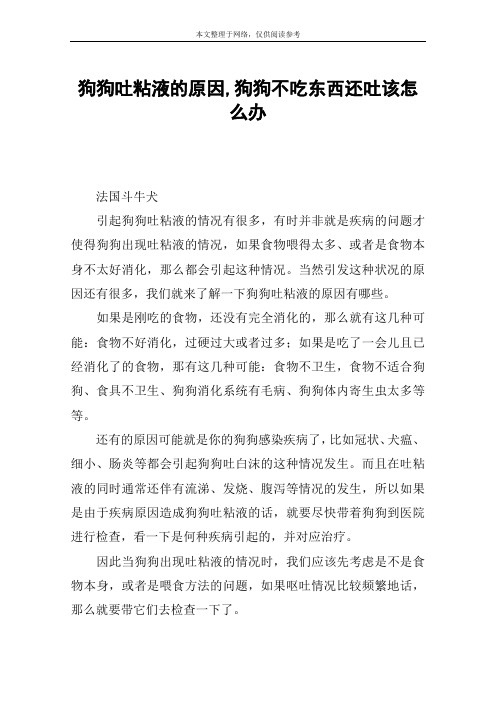 狗狗吐粘液的原因,狗狗不吃东西还吐该怎么办