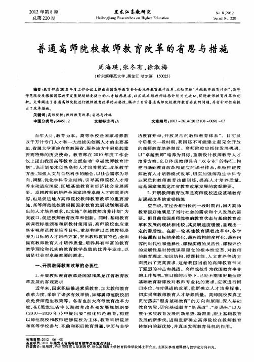 普通高师院校教师教育改革的省思与措施