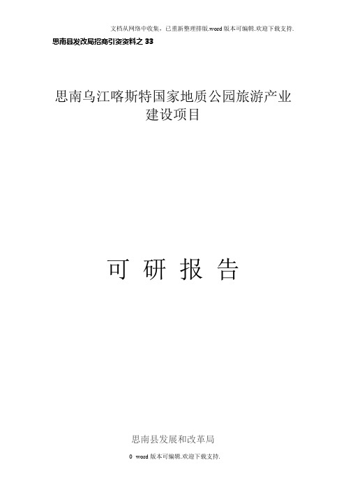 贵州省乌江喀什特国家地址公园旅游产业建设项目项目建议书28