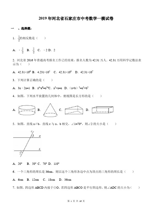 2019年河北省石家庄市中考数学一模试