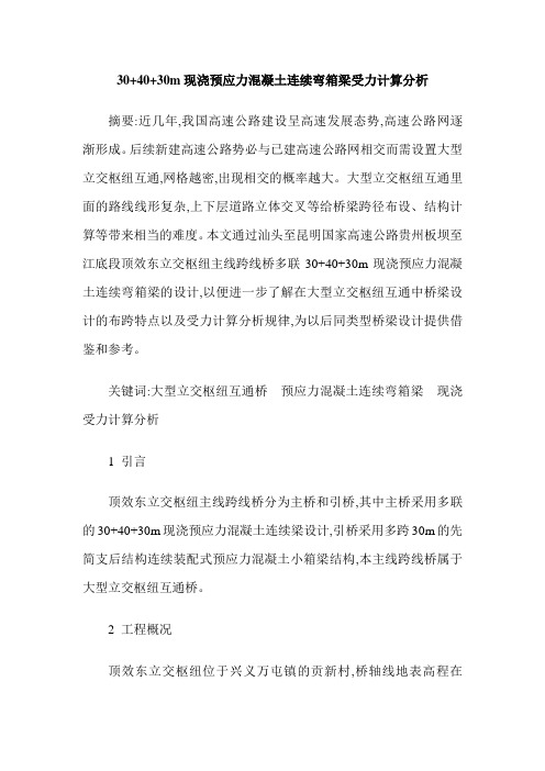 30+40+30m现浇预应力混凝土连续弯箱梁受力计算分析