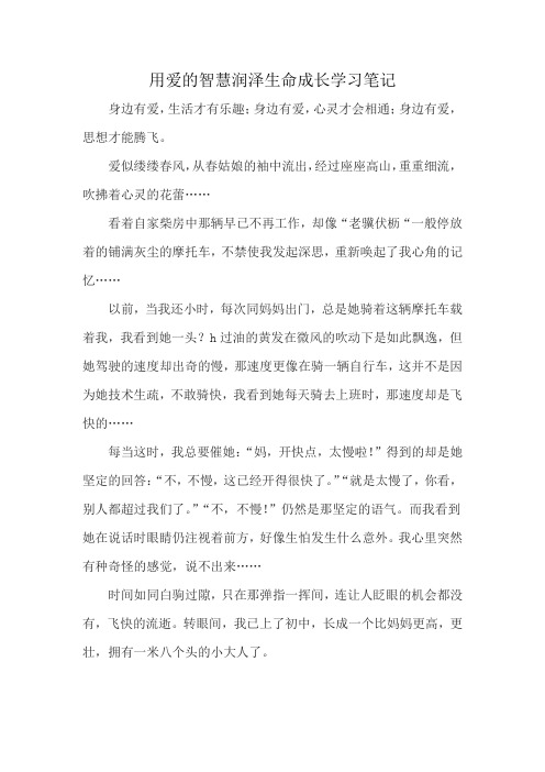 用爱的智慧润泽生命成长学习笔记