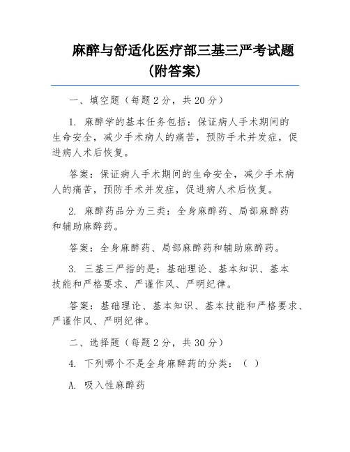 麻醉与舒适化医疗部三基三严考试题(附答案)