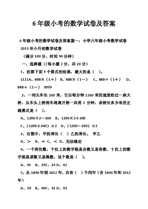 6年级小考的数学试卷及答案