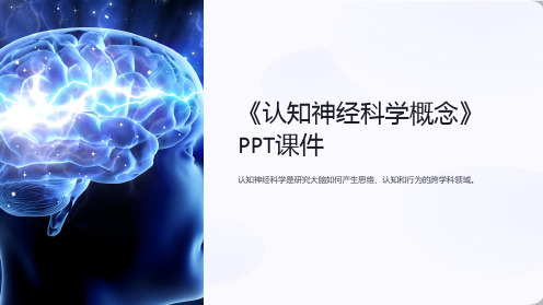 《认知神经科学概念》课件