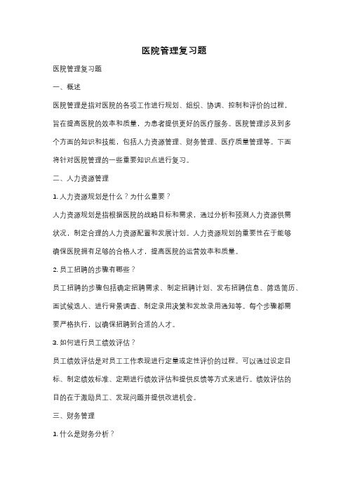 医院管理复习题