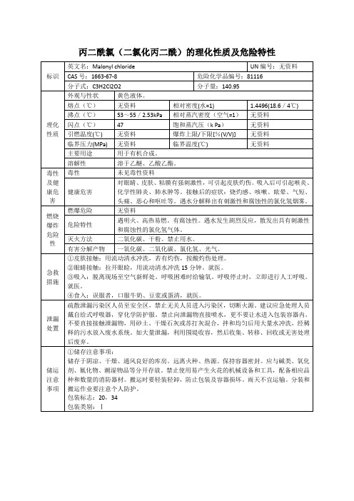 丙二酰氯(二氯化丙二酰)的理化性质及危险特性表