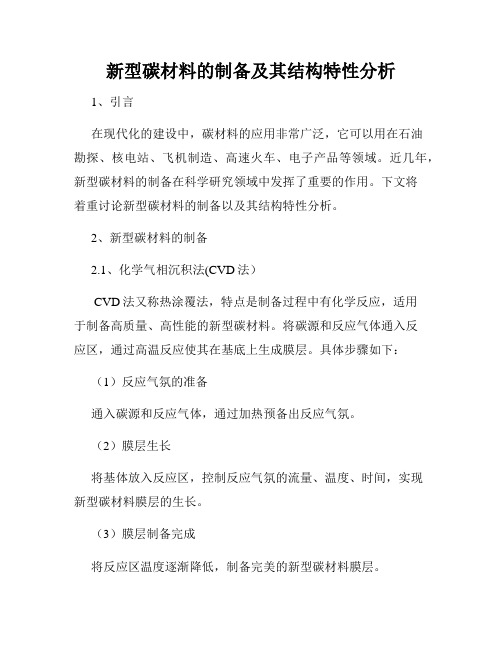 新型碳材料的制备及其结构特性分析