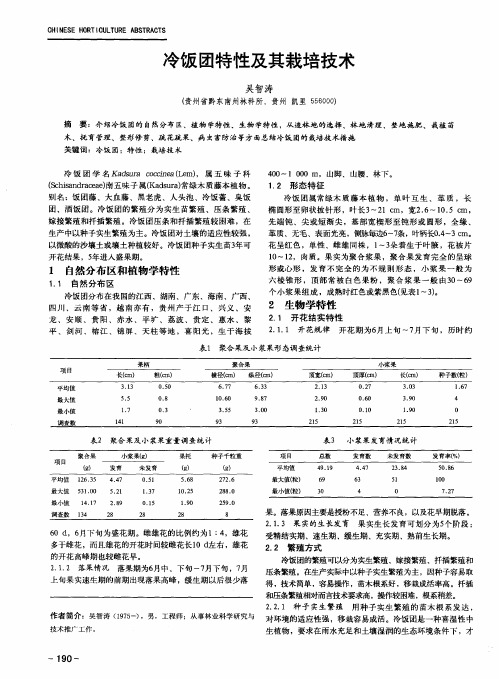 冷饭团特性及其栽培技术