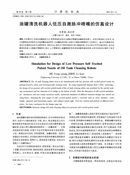 油罐清洗机器人低压自激脉冲喷嘴的仿真设计