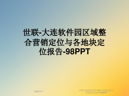 世联大连软件园区域整合营销定位与各地块定位报告98PPT