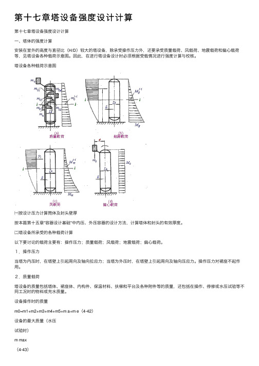 第十七章塔设备强度设计计算